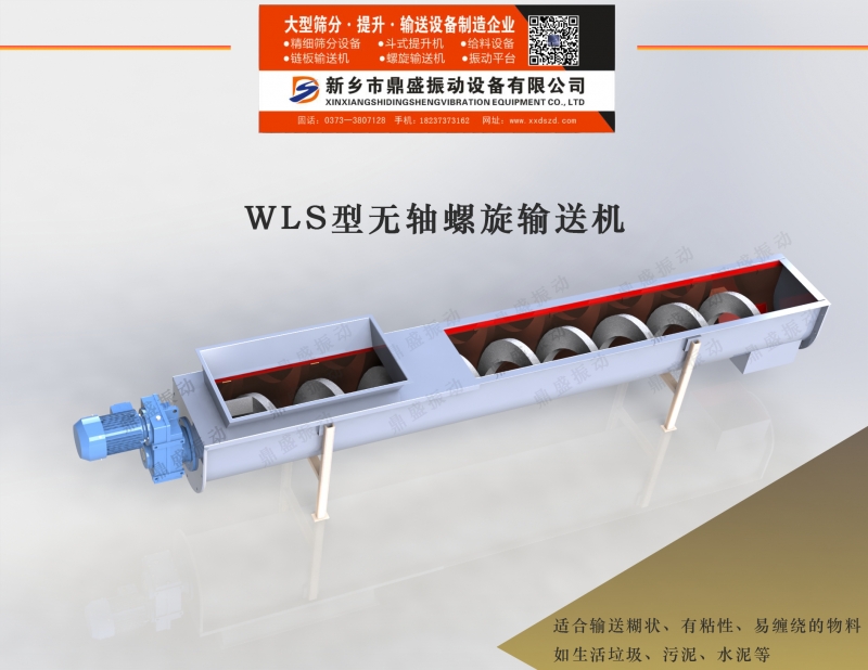 WLS無軸（zhóu）螺旋輸送機